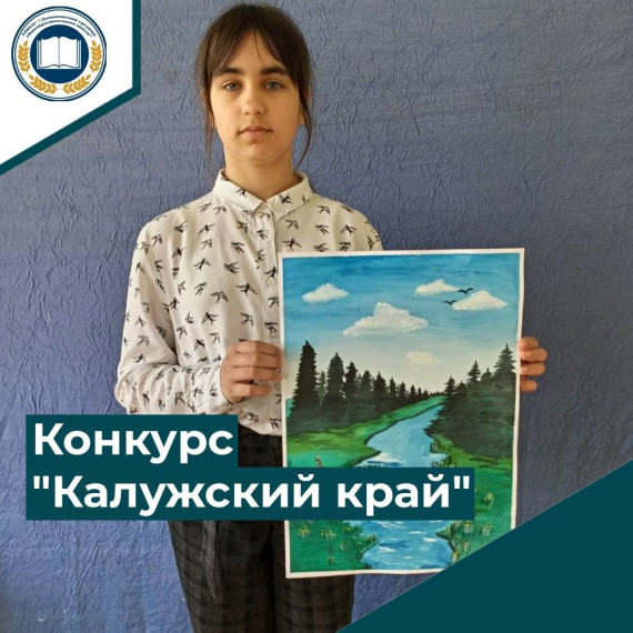 Конкурс "Калужский край".