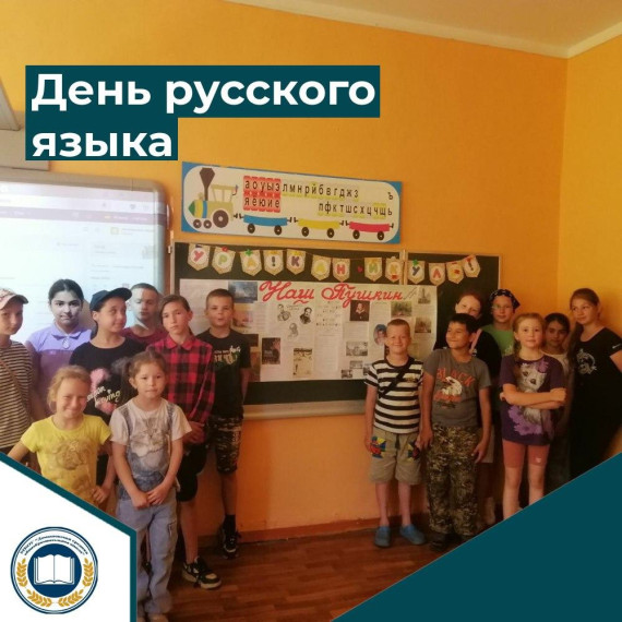 День русского языка.