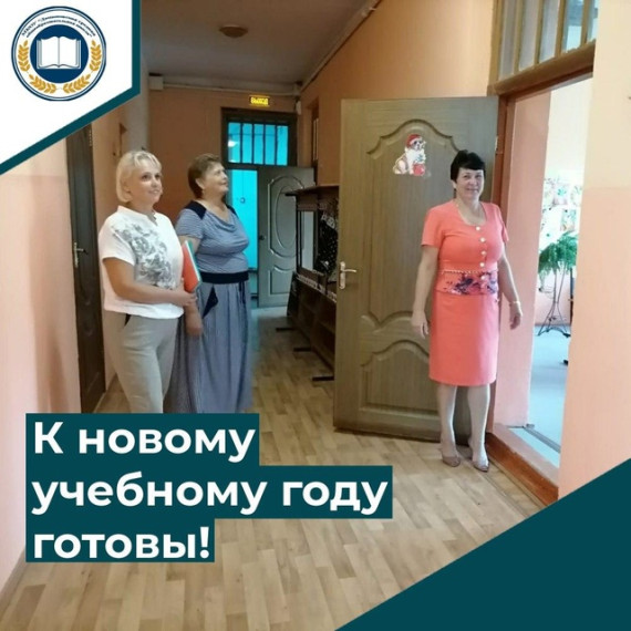К новому учебному году готовы!.