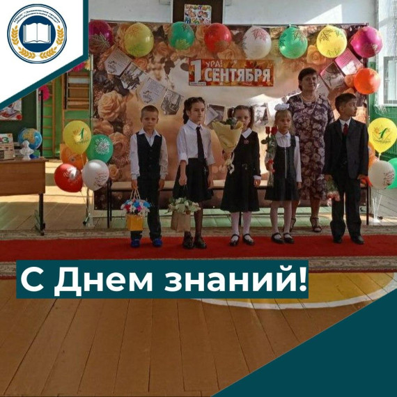 С Днем знаний!.