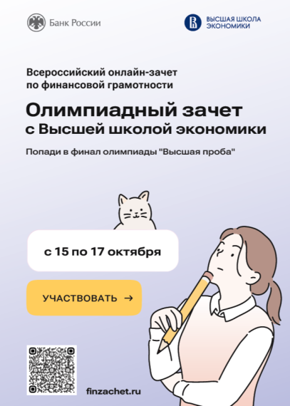 Всероссийский онлайн-зачет по финансовой грамотности.