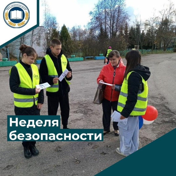 Неделя безопасности.