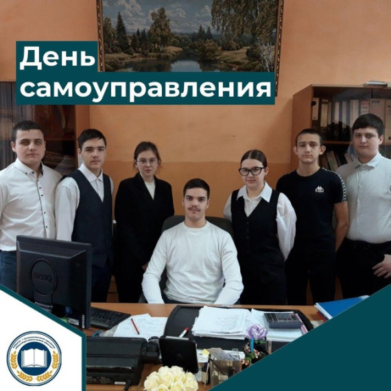 День самоуправления.