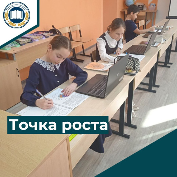 Точка роста.