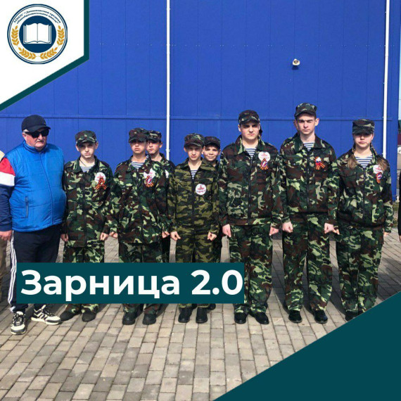 Зарница 2.0.