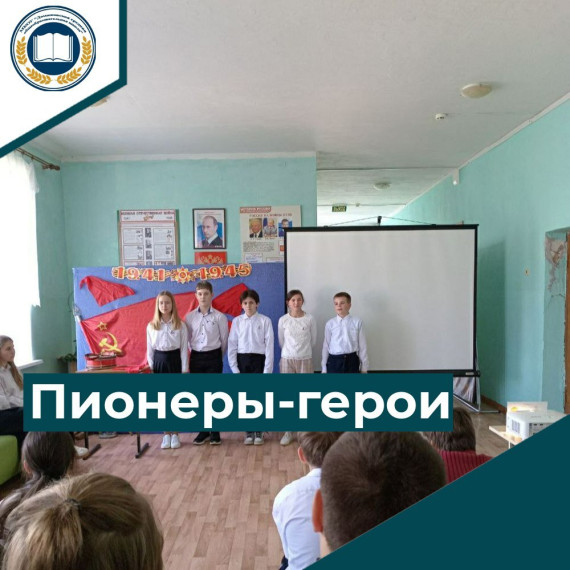 Пионеры-герои.