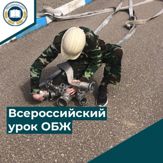 Всероссийский урок ОБЖ.